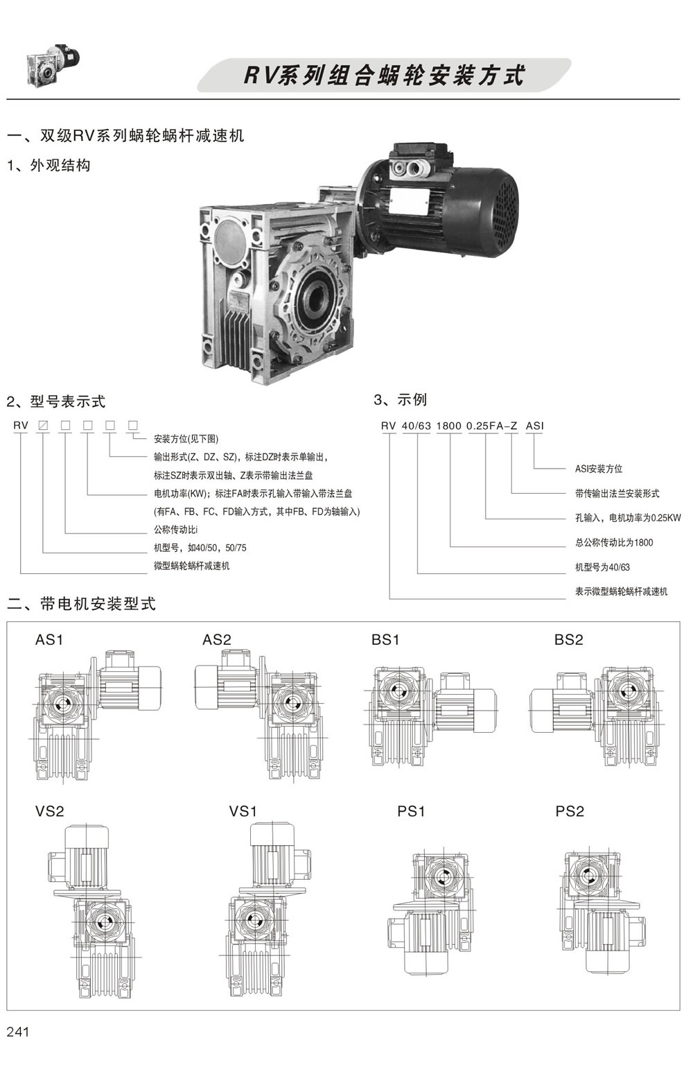 雙級RV系列蝸輪蝸杆減速機型号表示方法，帶電機安裝形式